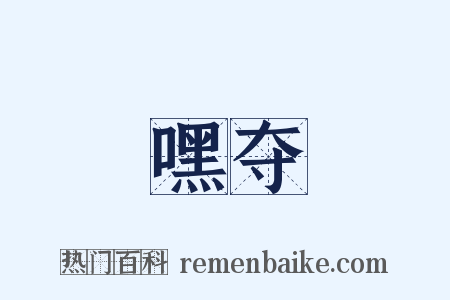 嘿夺是什么意思的图片